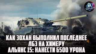 КАК ЗОХАН ВЫПОЛНИЛ ПОСЛЕДНЕЕ ЛБЗ НА ХИМЕРУ. АЛЬЯНС 15.КОММАНДО. Задача: Нанести 6500 урона