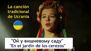 La canción tradicional de Ucrania "Ой у вишневому саду"