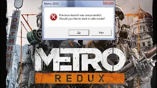 Как исправить вылеты при запуске игры Metro 2033 (Redux)