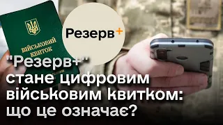 🤔 "Резерв+" стане цифровим військовим квитком і там буде необхідний код