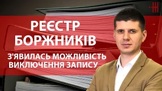 РЕЄСТР БОРЖНИКІВ. З’ЯВИЛАСЬ МОЖЛИВІСТЬ ВИКЛЮЧЕННЯ ЗАПИСУ