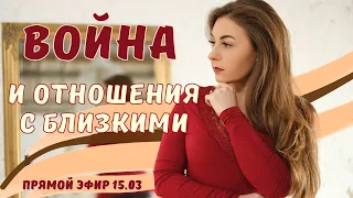 Отношения с близкими в войну. Как сохранить отношения? Психолог Бандура Лариса