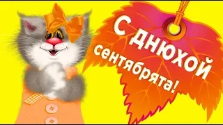 С днём рожденья в сентябре ! Пусть сентябрь золотокосый  исполняет все мечты.#Мирпоздравлений