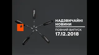 Чрезвычайные новости (ICTV) - 17.12.2018