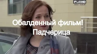 Обалденный русский фильм!  Падчерица.