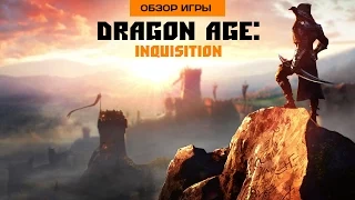 Впечатления от Dragon Age: Inquisition