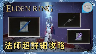 【ELDEN RING 艾爾登法環】1.03法師魔劍士超詳細攻略 黑夜彗星+喪失杖竟然這麼強｜重力球 暗月大劍 星獸半顎 活祭品斧 隕石杖 月隱 源輝石刀 魔法師塊護符 獵犬步伐｜流派攻略