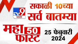 MahaFast News 50 | महाफास्ट न्यूज 50 | 10 AM | 25 February 2024 | Marathi News