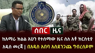 ሰበር ዜና- ከአማራ ክልል አሁን የተሰማው ዜና ስለ አቶ ክርስቲያ አዲስ መረጃ | ስለ ግብረሰዶም አስደንጋጭ Ethiopia News Amhara News