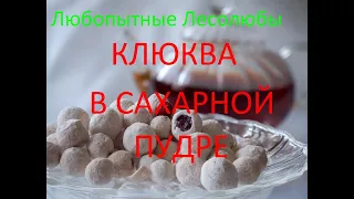 Клюква в сахарной пудре. Быстро, натурально, вкусно, полезно. Простой рецепт знакомого лакомства