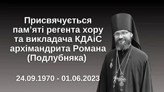 Памʼяті архімандрита Романа (Подлубняка) присвячується… до 40-го дня його упокоєння