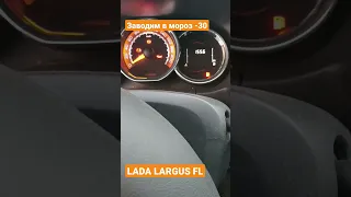 LADA Largus cross FL Заводим зимой -30