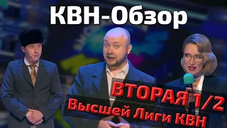 КВН-ОБЗОР: ВТОРОЙ ПОЛУФИНАЛ ВЫСШЕЙ ЛИГИ 2020