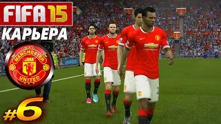 FIFA 15 ✦ КАРЬЕРА ✦ Manchester United [#6] ( ДЕРЗКИЙ КПР )