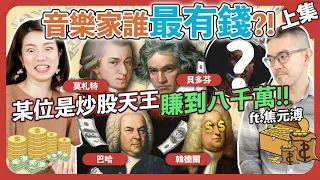 音樂家誰最有錢？（上集）貝多芬年收入幾百萬？還有上億財產的音樂家到底是誰？看完大家都想學音樂了！ feat.焦元溥