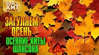 ЗАГУЛЯЕМ ОСЕНЬ - Осенние хиты шансона | Русский шансон