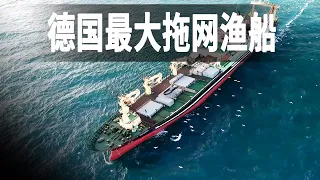 德國最大深海拖網捕魚船，一趟捕6000噸魚，魚銷往中國魚卵賣日本