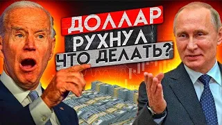 ДОЛЛАР ЛЕТИТ В ПРОПАСТЬ, $=50Р УЖЕ ЗАВТРА!