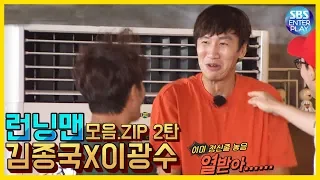 [EntertainmentZIP/Running Man] Kim Jong-guk&Lee Kwang-soo collection.ZIP 2nd / Runningman