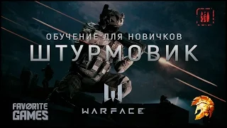 Warface / Класс ШТУРМОВИК / Гайд для новичков /Часть 2 - игра за штурмовика/ #АкадемияWarface