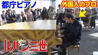 [Public Piano]I played "Lupin the 3rd"(advanced jazz duet arrangement)with Pro Pianist Jacob Koller