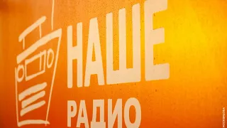 НАШЕ Радио 360