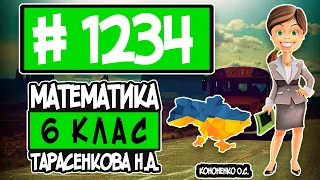 № 1234 - Математика 6 клас Тарасенкова Н.А. відповіді ГДЗ