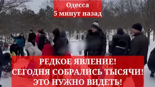 Одесса 5 минут назад. РЕДКОЕ ЯВЛЕНИЕ! СЕГОДНЯ СОБРАЛИСЬ ТЫСЯЧИ! ЭТО НУЖНО ВИДЕТЬ!