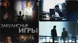 Политический триллер. "Закулисные игры". (6 серия)