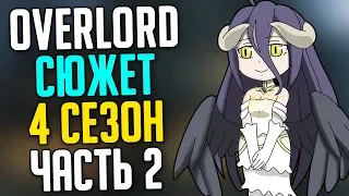 Overlord Сюжет 4 сезона - 10 том Совет Теократии и Сговор против Колдовского Королевства