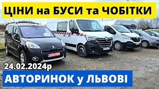 ЦІНИ на БУСИ та ЧОБІТКИ / ЛЬВІВСЬКИЙ АВТОРИНОК / 24.02.2024р. #буси #автопідбір #автобазар #чобітки