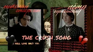 бесы | the crush song