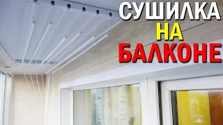 Как установить СУШИЛКУ на Балконе? Обшивка ламинатом.