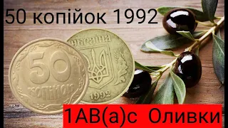 50 копійок 1992 року "Оливки"  1АВ(а)с.Ціна