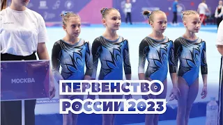 Командное Первенство России по спортивной гимнастике среди девушек 2023 - 1 разряд|5 часть - общая