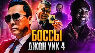 Боссы Джон Уик 4