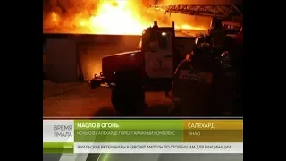 В Салехарде сегодня ночью случился крупный пожар