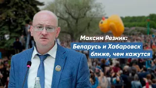 Максим Резник: Беларусь и Хабаровск ближе, чем кажутся