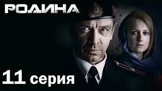 Сериал «Родина». 11 серия