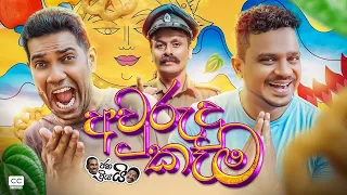 Janai Priyai - Aurudu Kema | ජනයි ප්‍රියයි - අවුරුදු කෑම...