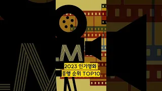 2023 인기영화 흥행 순위 TOP10