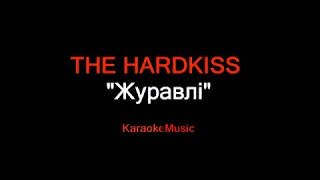 THE HARDKISS - Журавлi (КАРАОКЕ)