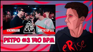 РЕТРО #3 KNOWNAIM vs ДИКТАТОР UAV 140 BPM CUP 1 СЕЗОН [СТРИМ]