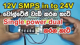 12v in to 24V |switched mode power supply in to dual supply - smps modification sinhala