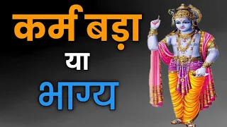 कर्म बड़ा या भाग्य । कर्म और भाग्य की कहानी | Shrimadh Bhagavad Geeta Saar In Hindi #bhagwatgeeta