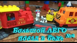 Мультик для детей Лего  №4: большой поезд в беде