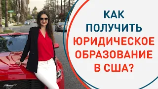 Как получить юридическое образование в США? | Особенности юридического образования в США