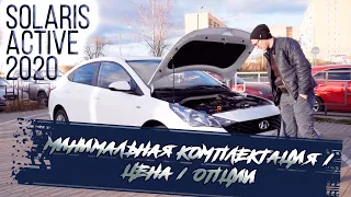 ✅Обзор опций минимальной комплектации Active | Hyundai SOLARIS 2020 МГ