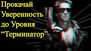 33 идеи воспитать в себе железную уверенность Терминатора – Как поднять самооценку и стать успешным