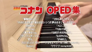 コナン OPED集 ピアノ（2019~2023）【作業用BGM】